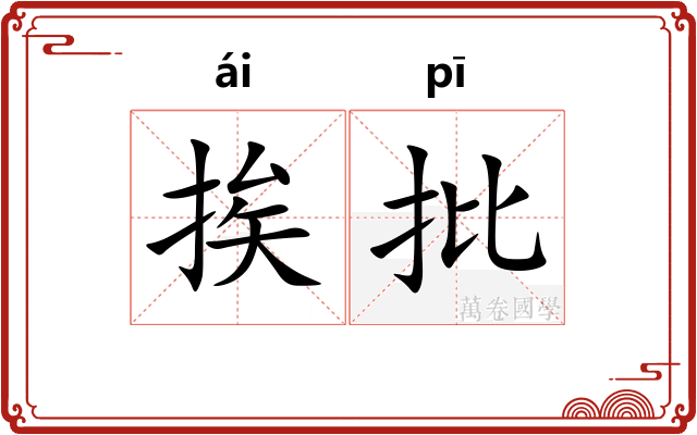 挨批