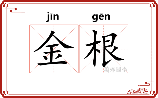 金根