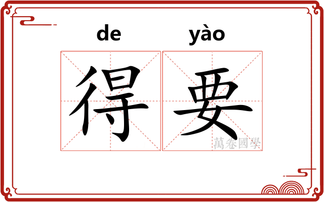 得要