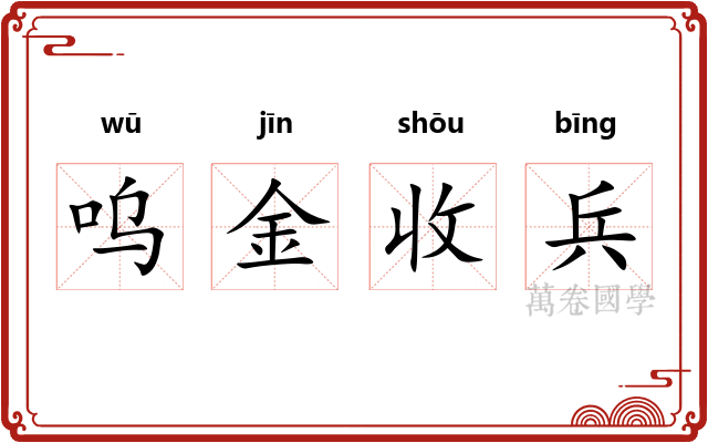 呜金收兵