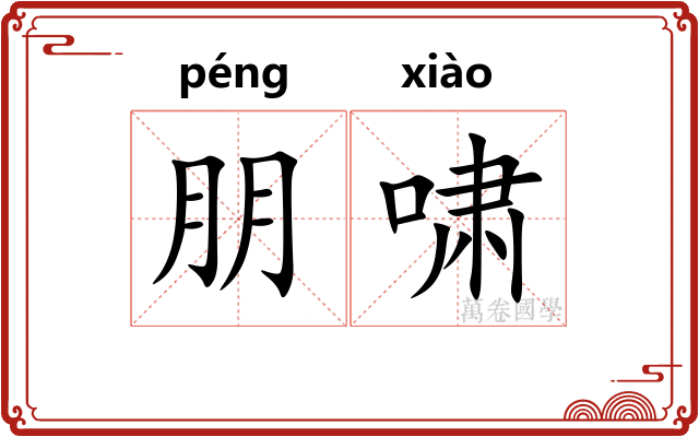 朋啸