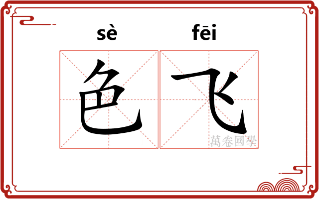 色飞