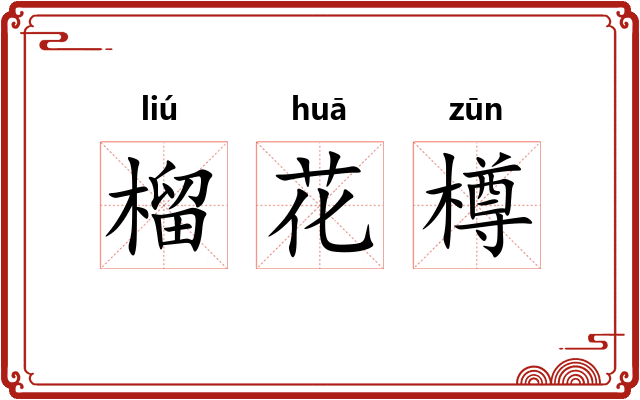 榴花樽