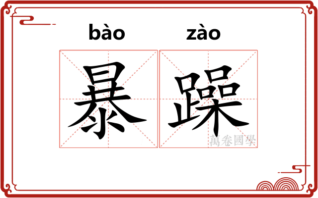 暴躁