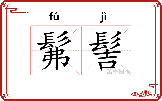 髴髻