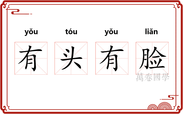 有头有脸