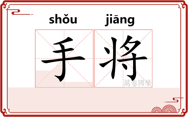 手将