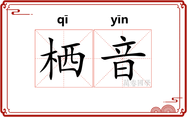 栖音