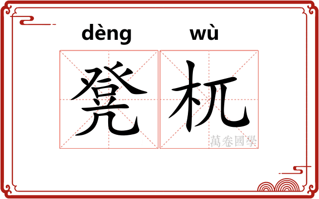 凳杌