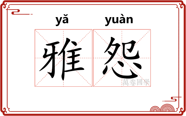 雅怨