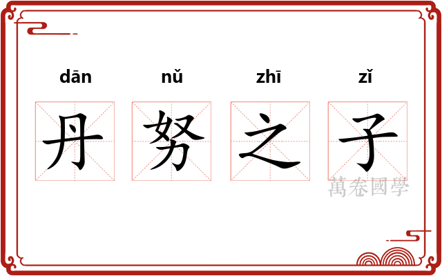 丹努之子