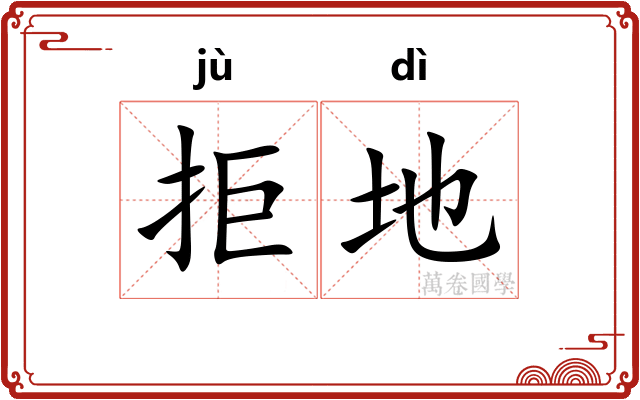 拒地