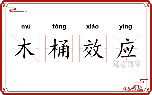 木桶效应 木桶效应