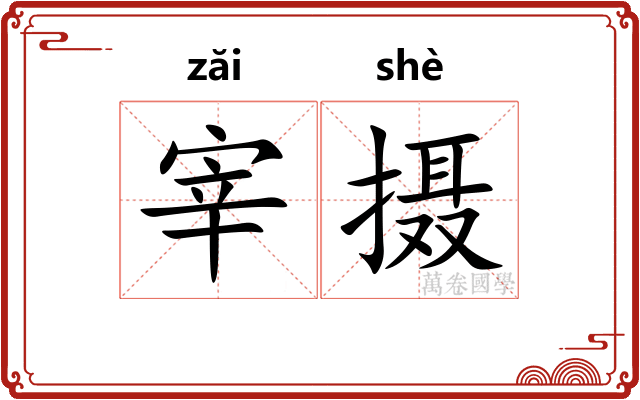宰摄