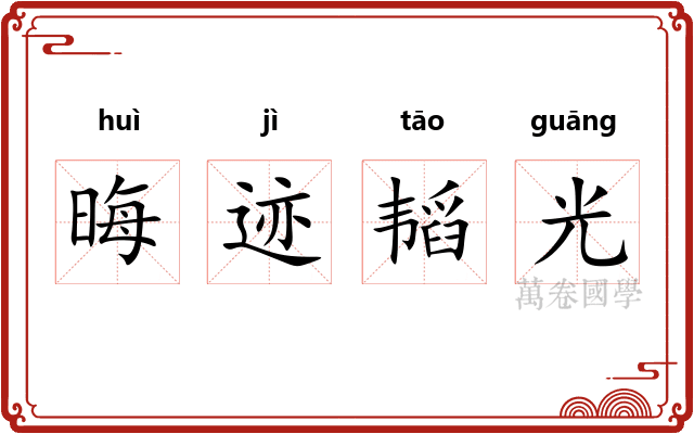 晦迹韬光 晦迹韬光