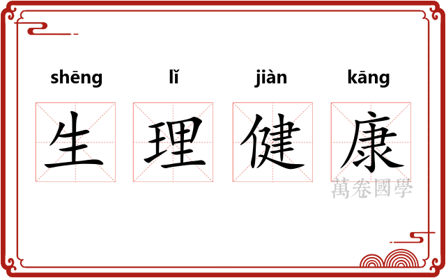 生理健康