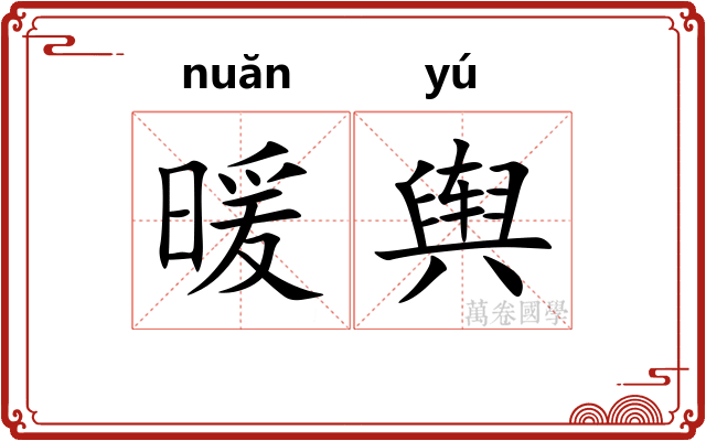 暖舆