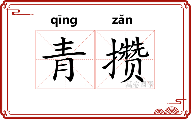 青攒