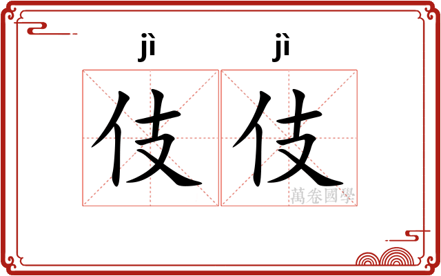 伎伎