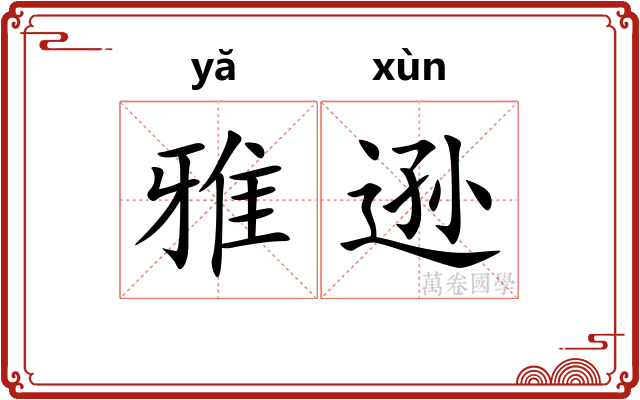 雅逊