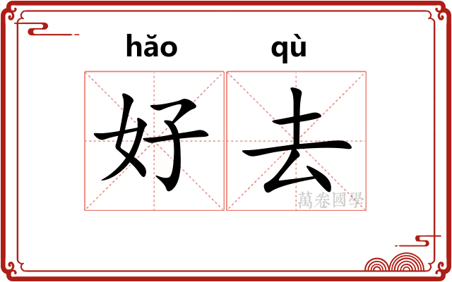好去 好去