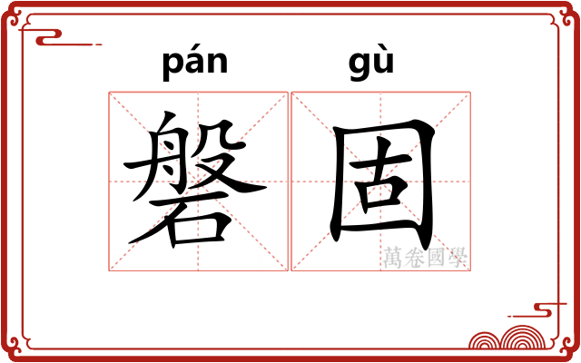 磐固