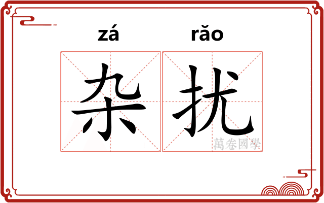 杂扰