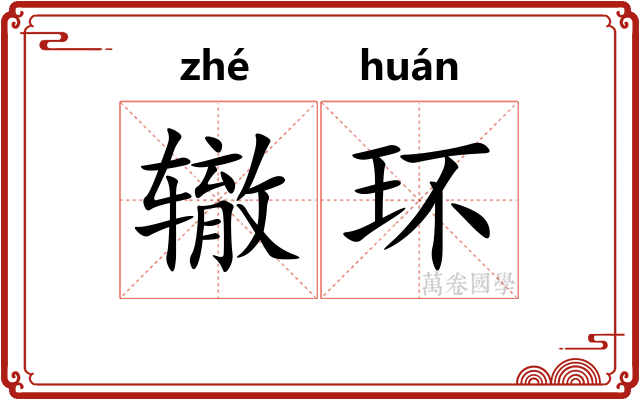 辙环
