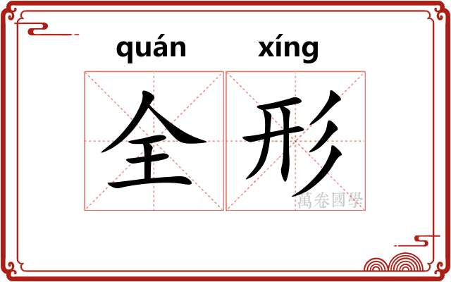 全形