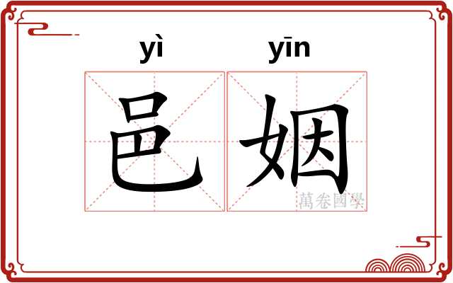 邑姻
