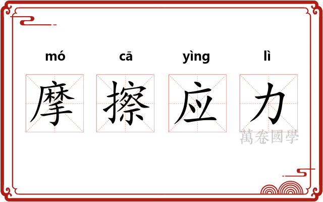 摩擦应力
