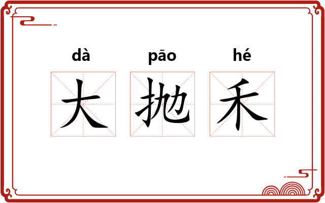 大抛禾 大抛禾