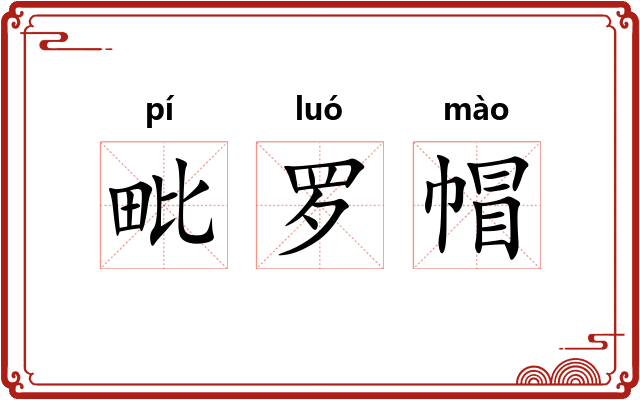 毗罗帽 毗罗帽