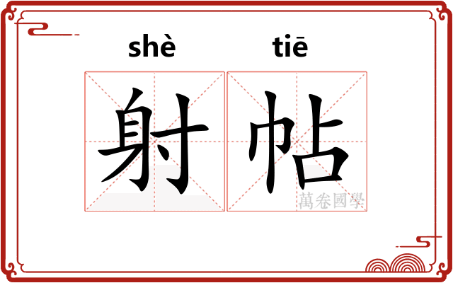 射帖