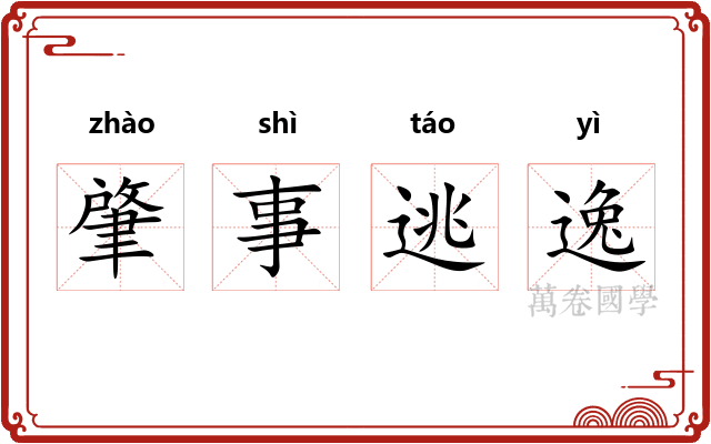 肇事逃逸