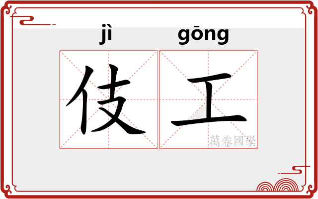 伎工