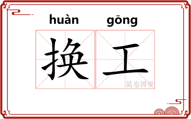 换工