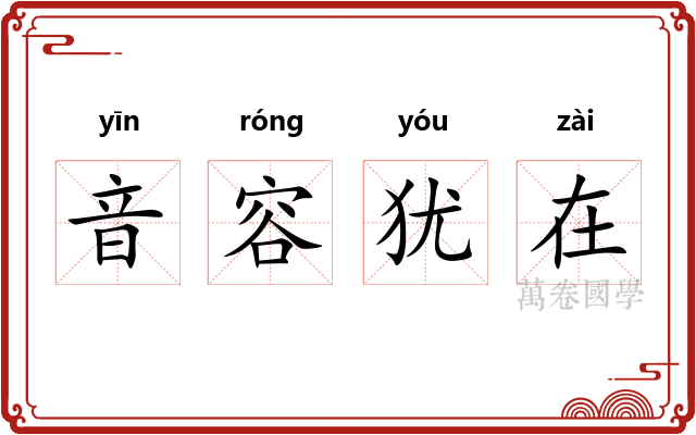 音容犹在