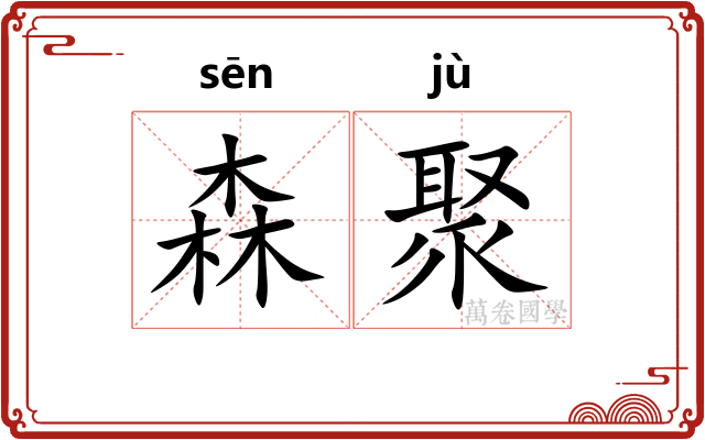 森聚