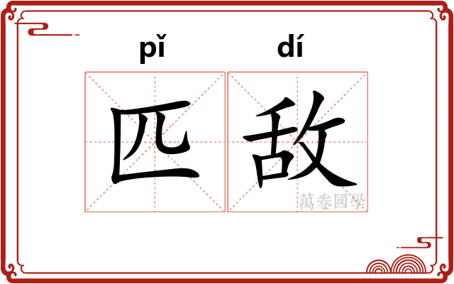 匹敌