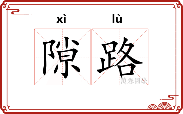隙路