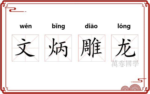 文炳雕龙