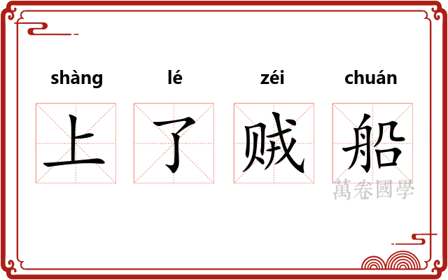上了贼船