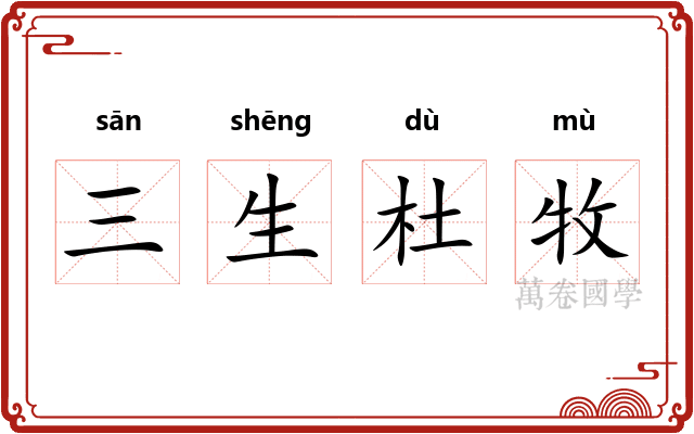 三生杜牧