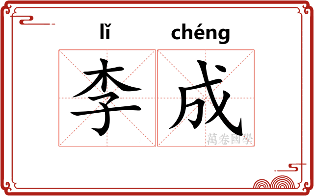 李成 李成