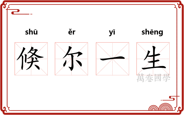 倏尔一生