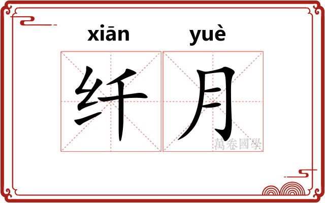 纤月
