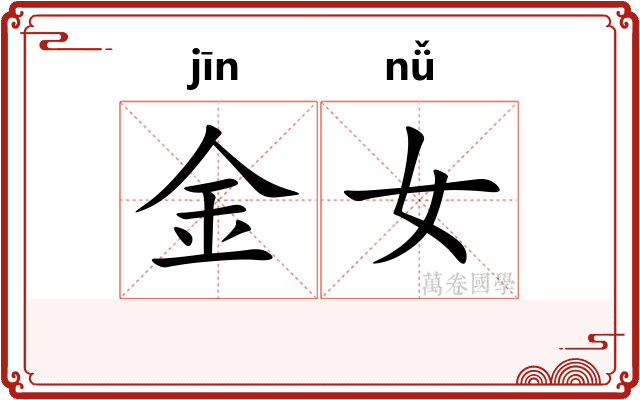 金女