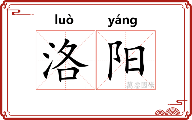 洛阳