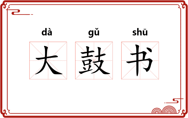 大鼓书 大鼓书